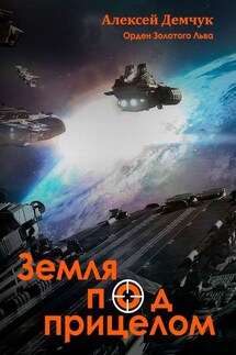 Земля под прицелом. Орден Золотого Льва - Алексей Демчук