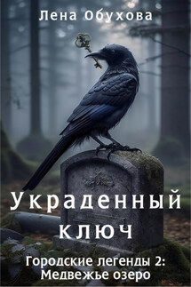 Украденный ключ - Елена Обухова