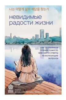 Невидимые радости жизни. Как осознанное чтение помогло мне найти ответы на волнующие вопросы - Го Мён Хван