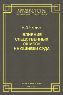 Влияние следственных ошибок на ошибки суда - Александр Назаров