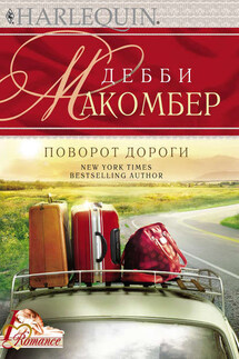 Поворот дороги - Дебби Макомбер