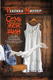 Семь женщин - Ребекка Миллер