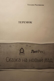Теремок - Татьяна Рядчикова