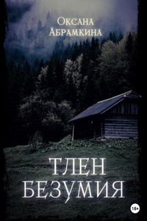Тлен безумия - Оксана Абрамкина