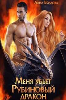Меня убьет Рубиновый Дракон - Лана Волкова