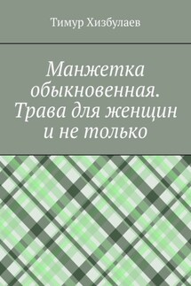 Манжетка обыкновенная. Трава для женщин и не только - Тимур Хизбулаев