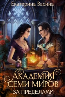 Академия Семи Миров. За пределами. - Екатерина Васина
