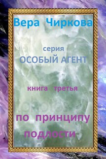 По принципу подлости - Иван Савин, Вера Андреевна Чиркова
