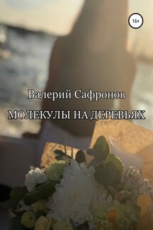 Молекулы на деревьях - Валерий Сафронов
