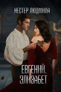 Евгений. Элизабет