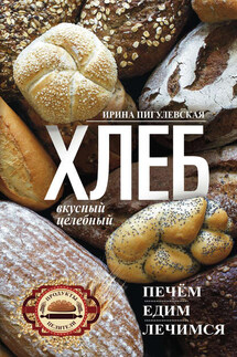 Хлеб вкусный, целебный. Печем, едим, лечимся - Ирина Пигулевская