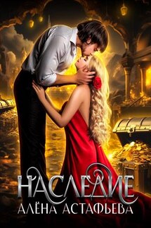 Наследие - Алена Астафьева