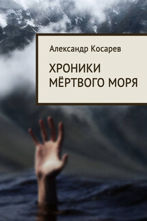 Хроники мёртвого моря - Александр Косарев