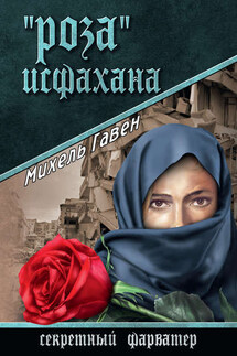 «Роза» Исфахана - Михель Гавен