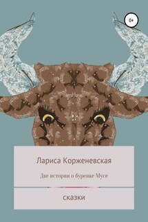 Две истории о буренке Мусе - Лариса Корженевская