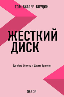 Жесткий диск. Джеймс Уоллес и Джим Эриксон (обзор) - Том Батлер-Боудон