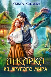 Лекарка из другого мира - Ольга_Кобзева