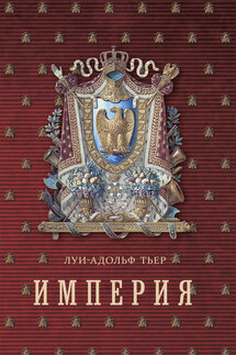 История Консульства и Империи. Книга II. Империя. Том I - Луи-Адольф Тьер