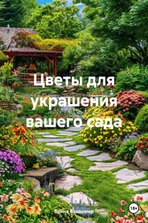 Цветы для украшения вашего сада - Война Владимир