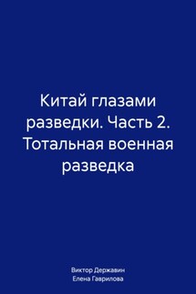 Китай глазами разведки. Часть 2. Тотальная военная разведка - Елена Гаврилова, Виктор Державин