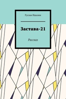 Застава-21. Рассказ - Руслан Ишалин