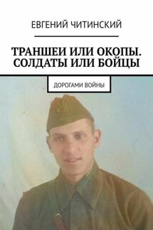 Траншеи или окопы. Солдаты или бойцы - Евгений Читинский