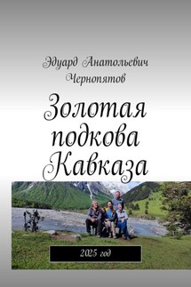 Золотая подкова Кавказа. 2025 год - Эдуард Чернопятов