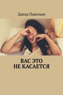 Вас это не касается - Давид Павельев