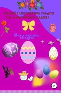 Пасхальные сказки - Ольга Викторовна Гладкова, Евгений Александрович Гладков