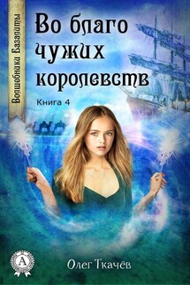 Во благо чужих королевств - Олег Ткачёв
