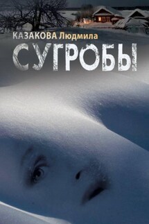 Сугробы - Людмила Казакова