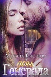 Дочь Генерала. Книга вторая - Марина Кистяева