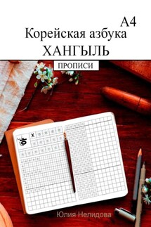 Корейская азбука хангыль. Прописи А4 - Юлия Нелидова