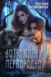 Возрождение первородной - Светлана Овчинникова