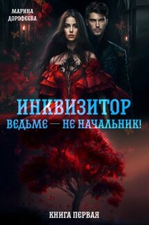 Инквизитор ведьме — не начальник! - Марина Дорофеева