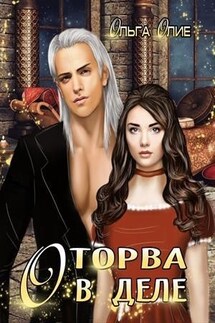 Оторва в деле - Ольга Олие