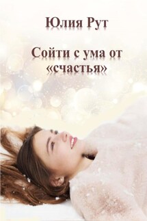 Сойти с ума от «счастья» - Юлия Рут