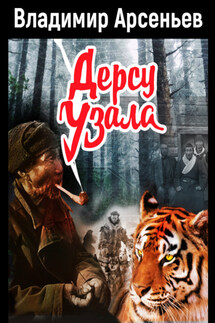 Дерсу Узала - Владимир Арсеньев