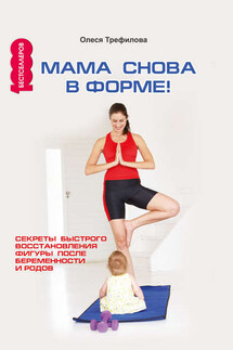 Мама снова в форме! Секреты быстрого восстановления фигуры после беременности и родов - О. Трефилова