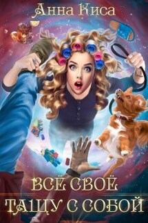 Всё своё тащу с собой - Анна Киса