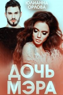 Дочь мэра - Юлианна Орлова