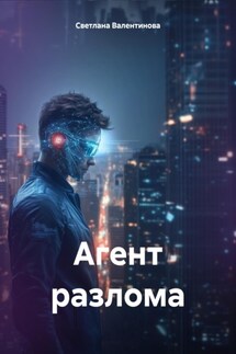 Агент разлома - Светлана Валентинова