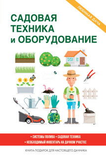 Садовая техника и оборудование - Сергей Кашин