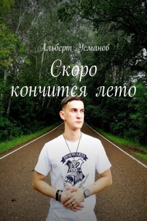 Скоро кончится лето - Альберт Усманов
