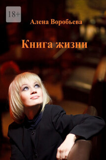 Книга жизни. Мемуарная проза - Алена Воробьева