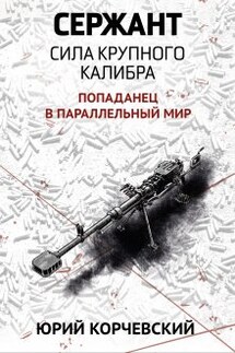 Сержант. Сила крупного калибра - Валерий Атамашкин