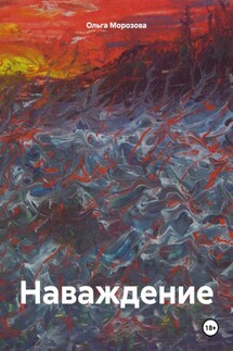 Наваждение. - Ольга Морозова