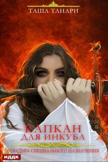 Свадьба специального назначения. Капкан для инкуба - ИДДК