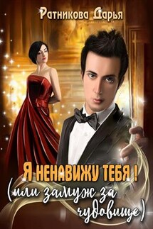 Я ненавижу тебя, или замуж за чудовище - Дарья Ратникова