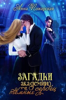 Загадки академии темных сердец - Анна Пожарская
